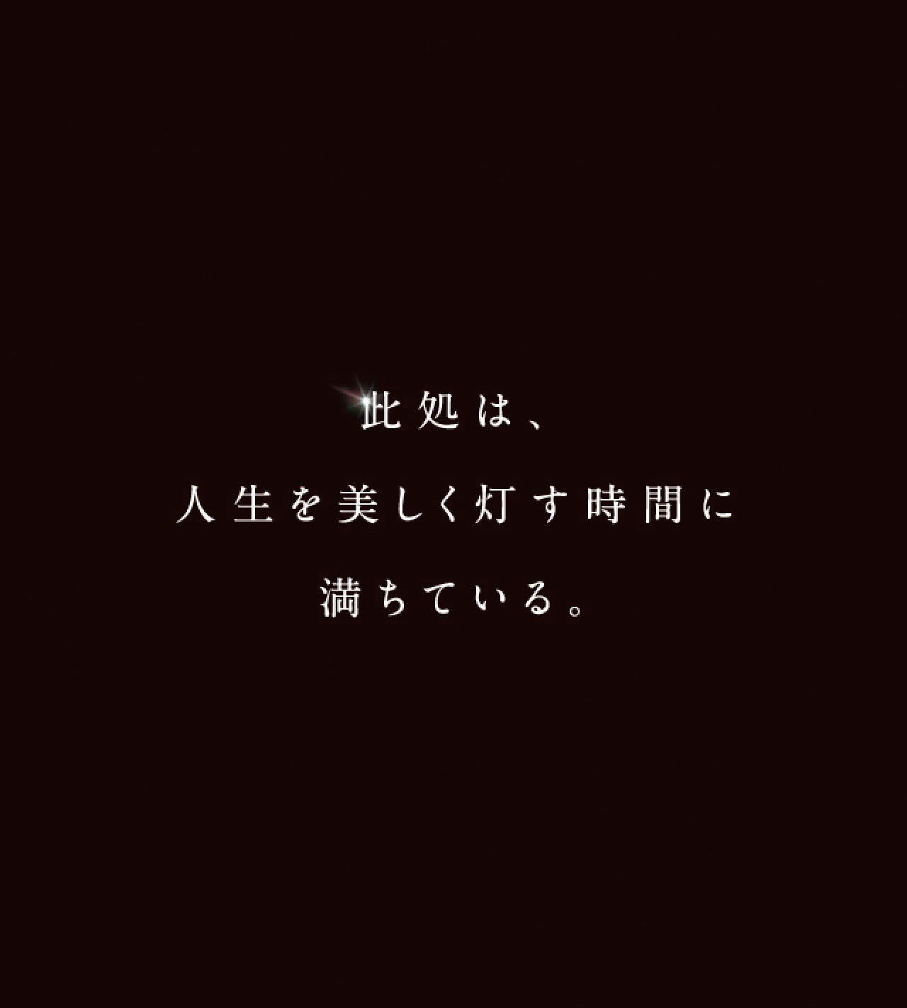 此処は、人生を美しく灯す時間に満ちている。