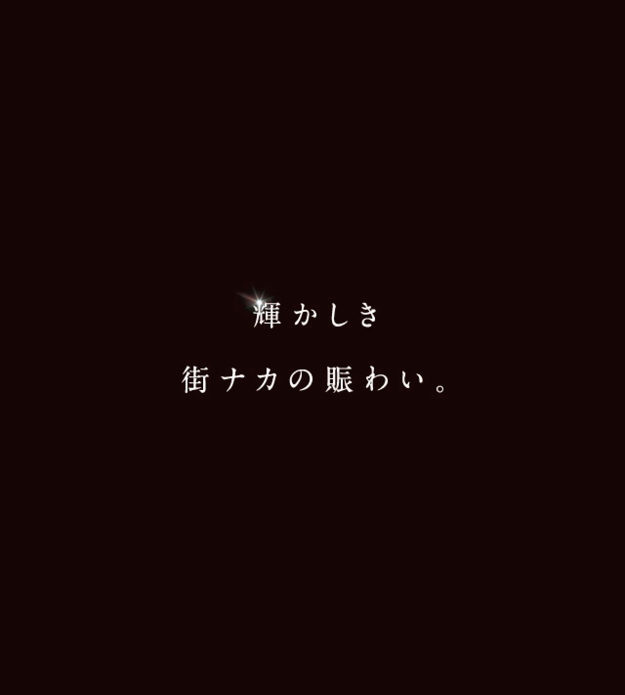 輝かしき街ナカの賑わい。