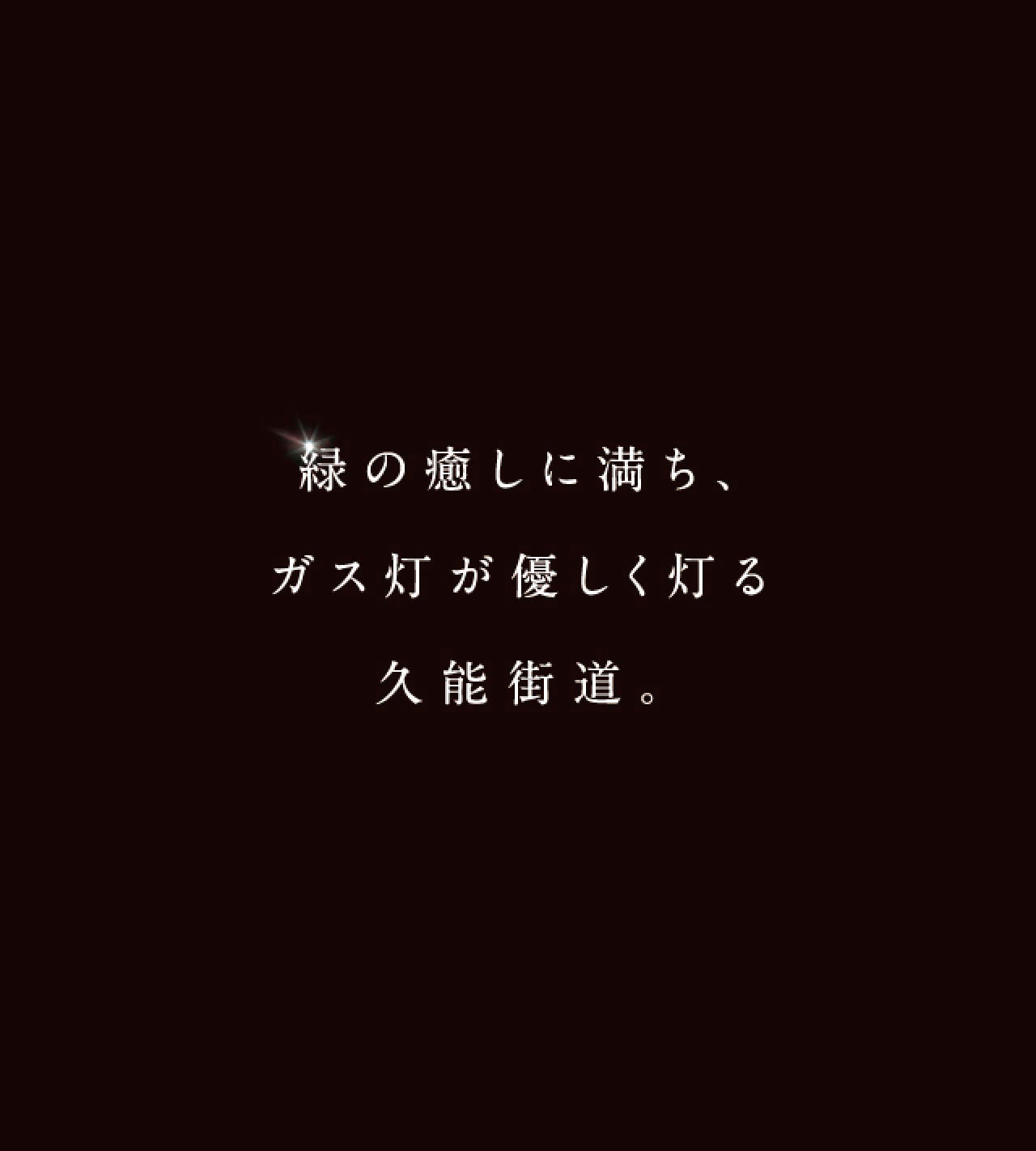 緑の癒しに満ち、ガス灯が優しく灯る久能街道。