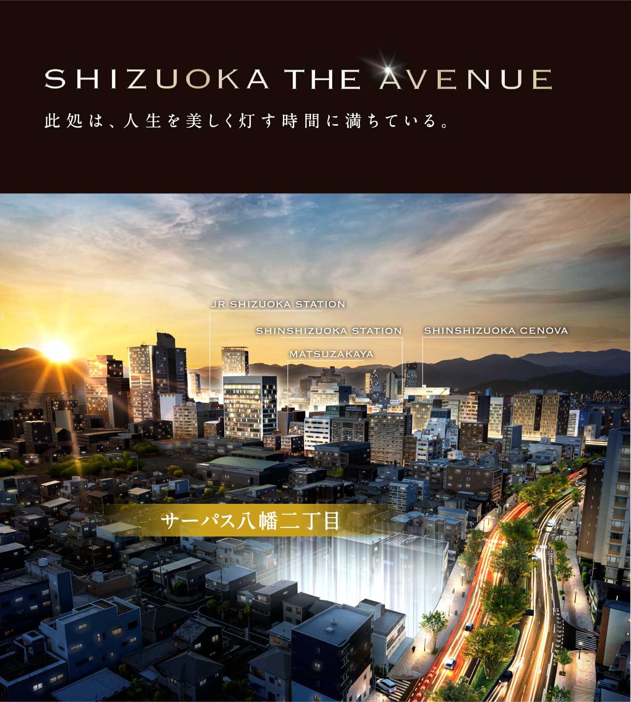 SHIZUOKA THE AVENUE 此処は、人生を美しく灯す時間に満ちている。