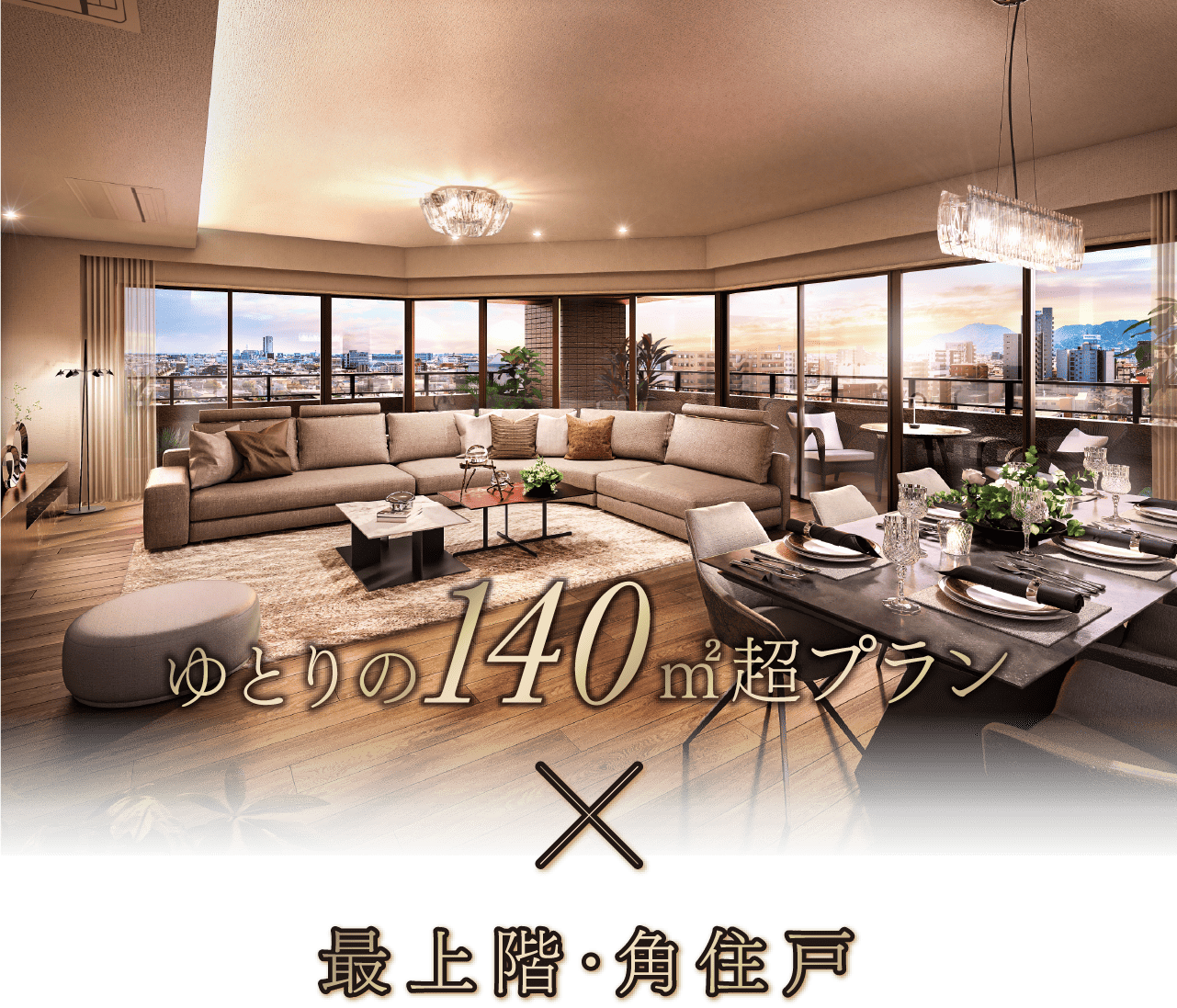 ゆとりの140㎡超プラン×最上階・角住戸「Gtype」