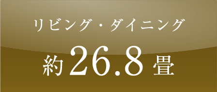 リビング・ダイニング約26.8畳