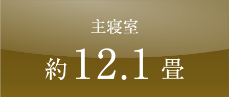 主寝室約12.1畳