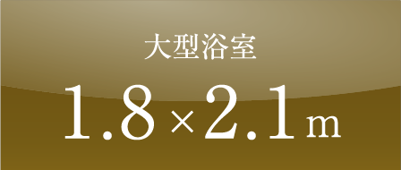 大型浴室1.8×2.1m