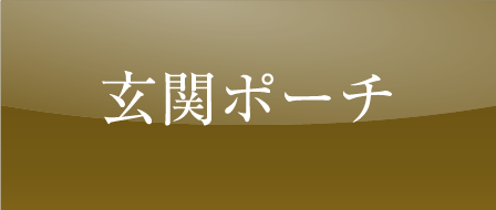 玄関ポーチ