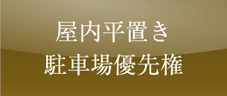 屋内平置き駐車場優先権