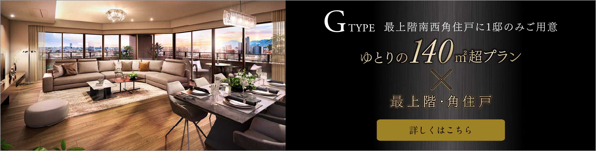 ゆとりの140㎡超プラン × 最上階・角住戸「G type」