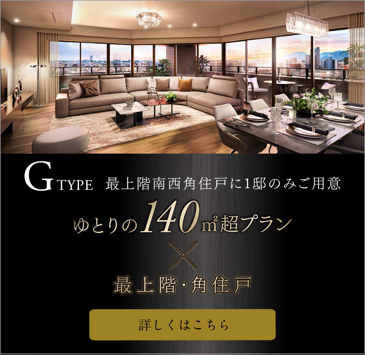 ゆとりの140㎡超プラン × 最上階・角住戸「G type」