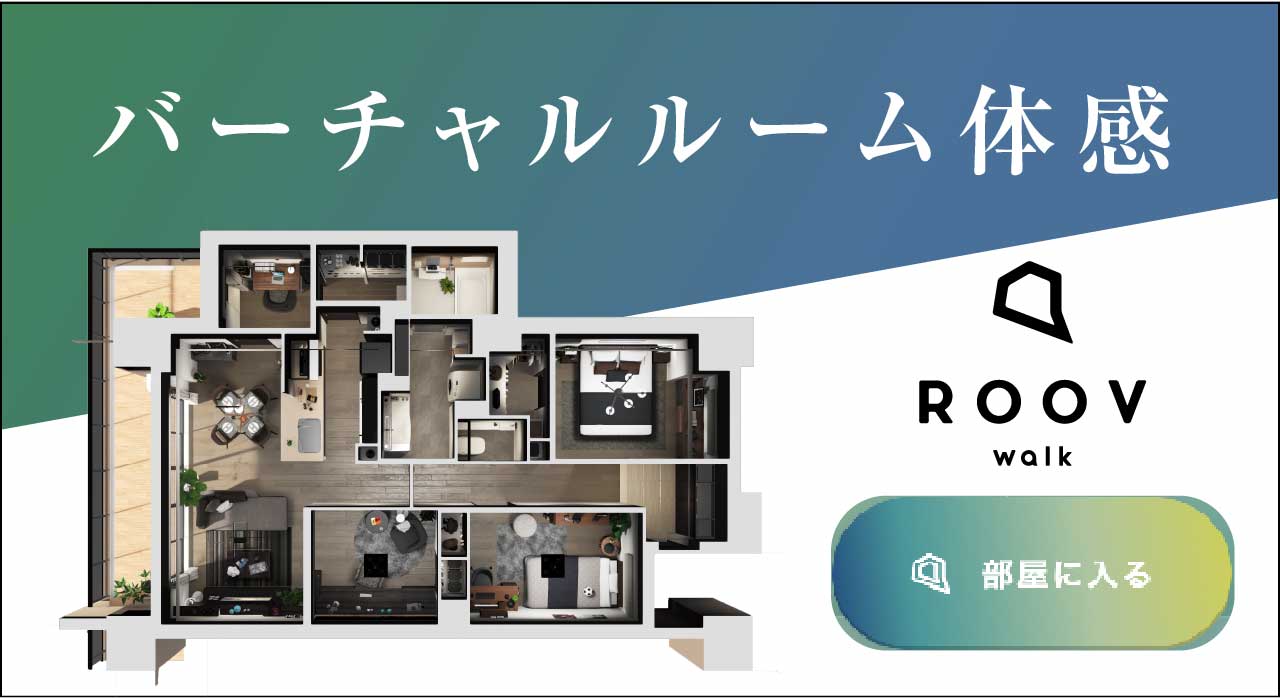 バーチャルルーム体感「ROOV」