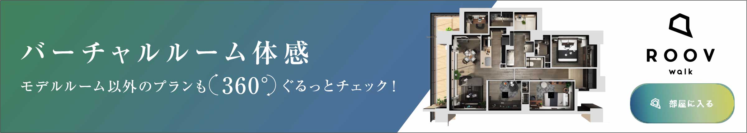 バーチャルルーム体感「ROOV」Atype