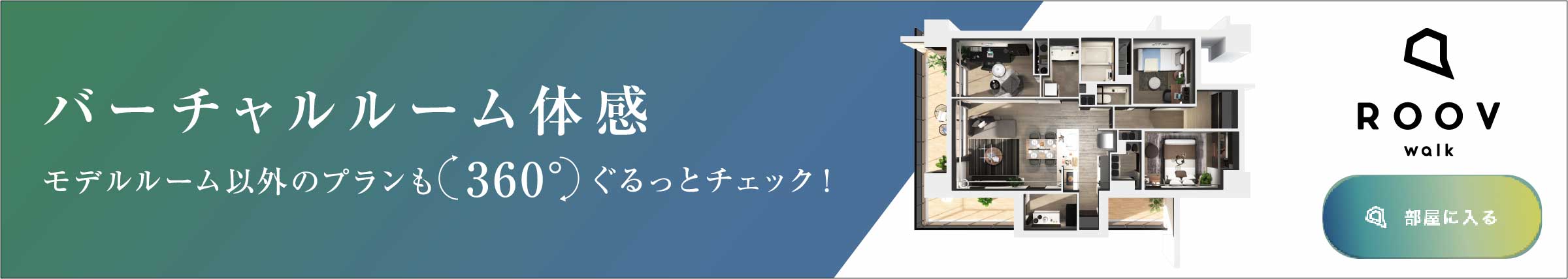 バーチャルルーム体感「ROOV」Ftype