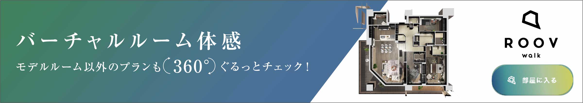 バーチャルルーム体感「ROOV」Gtype