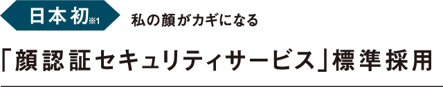 私の顔がカギになる「顔認証セキュリティサービス」標準採用