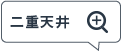 直貼り床・二重天井構造