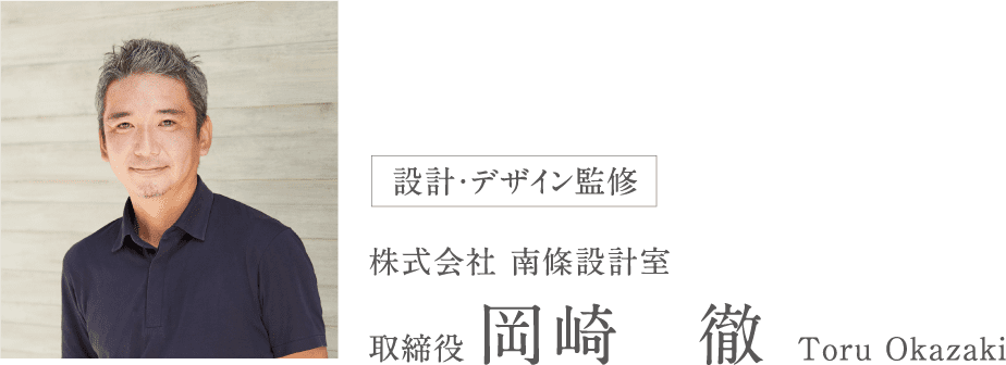  設計・デザイン監修　株式会社 南條設計室　取締役岡崎　徹 Toru Okazaki