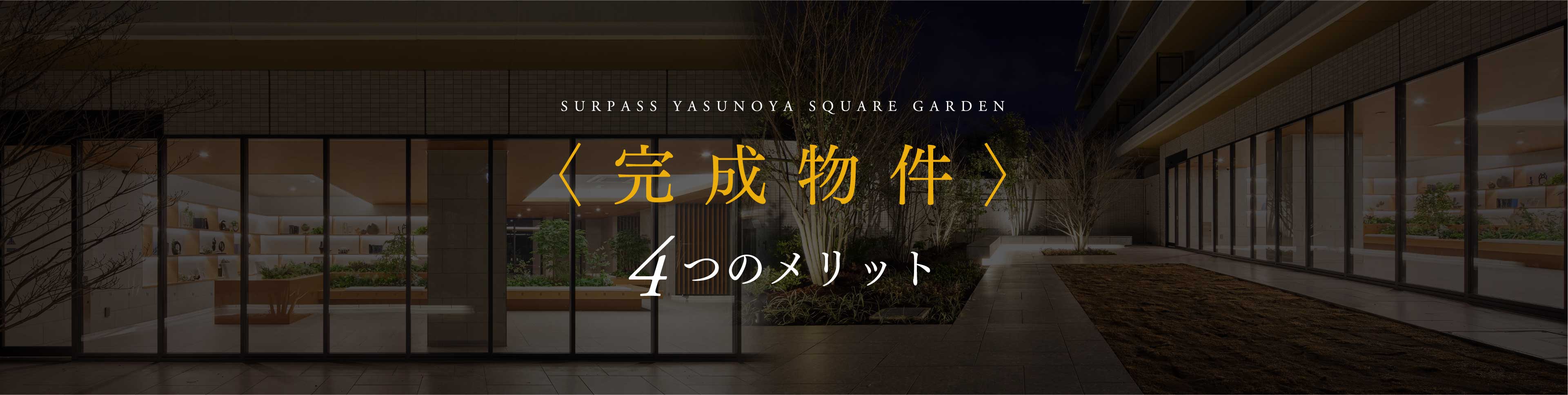 完成物件 4つのメリット