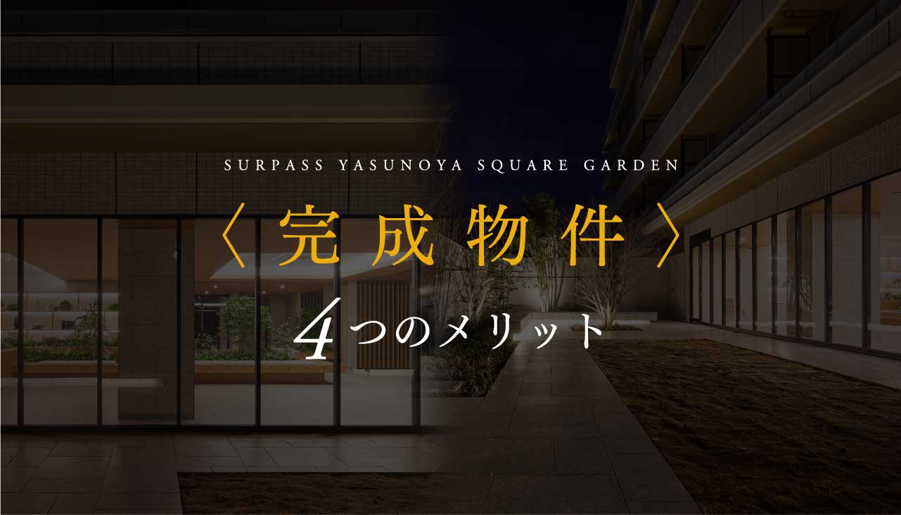 完成物件 4つのメリット