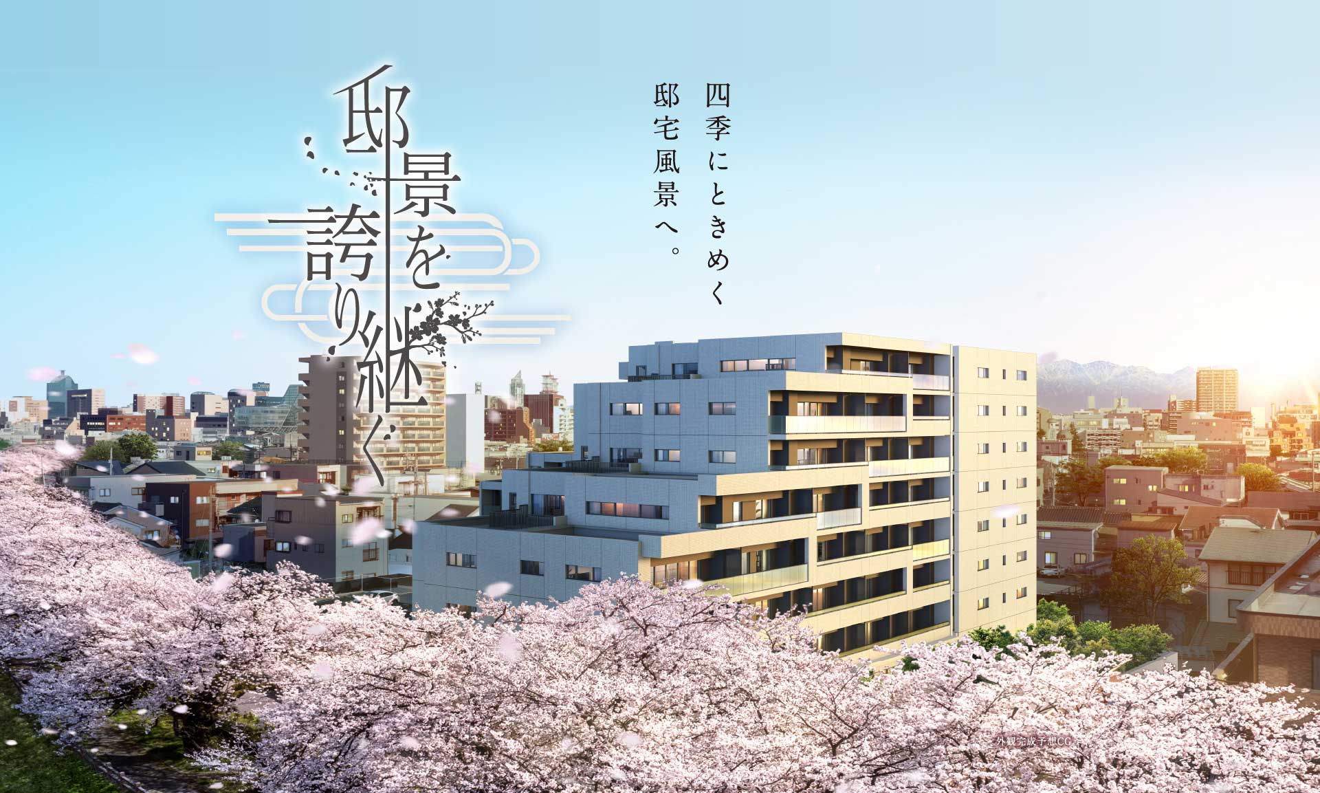 四季にときめく邸宅風景へ。