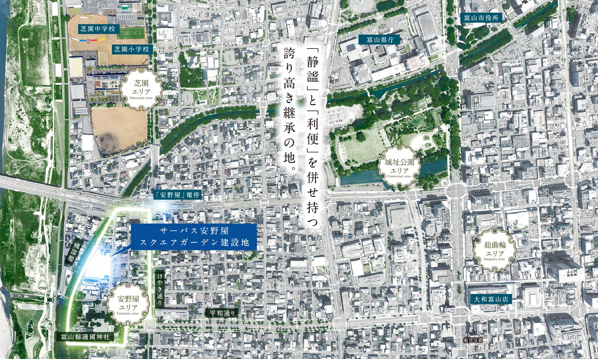 「静謐」と「利便」を併せ持つ誇り高き継承の地。