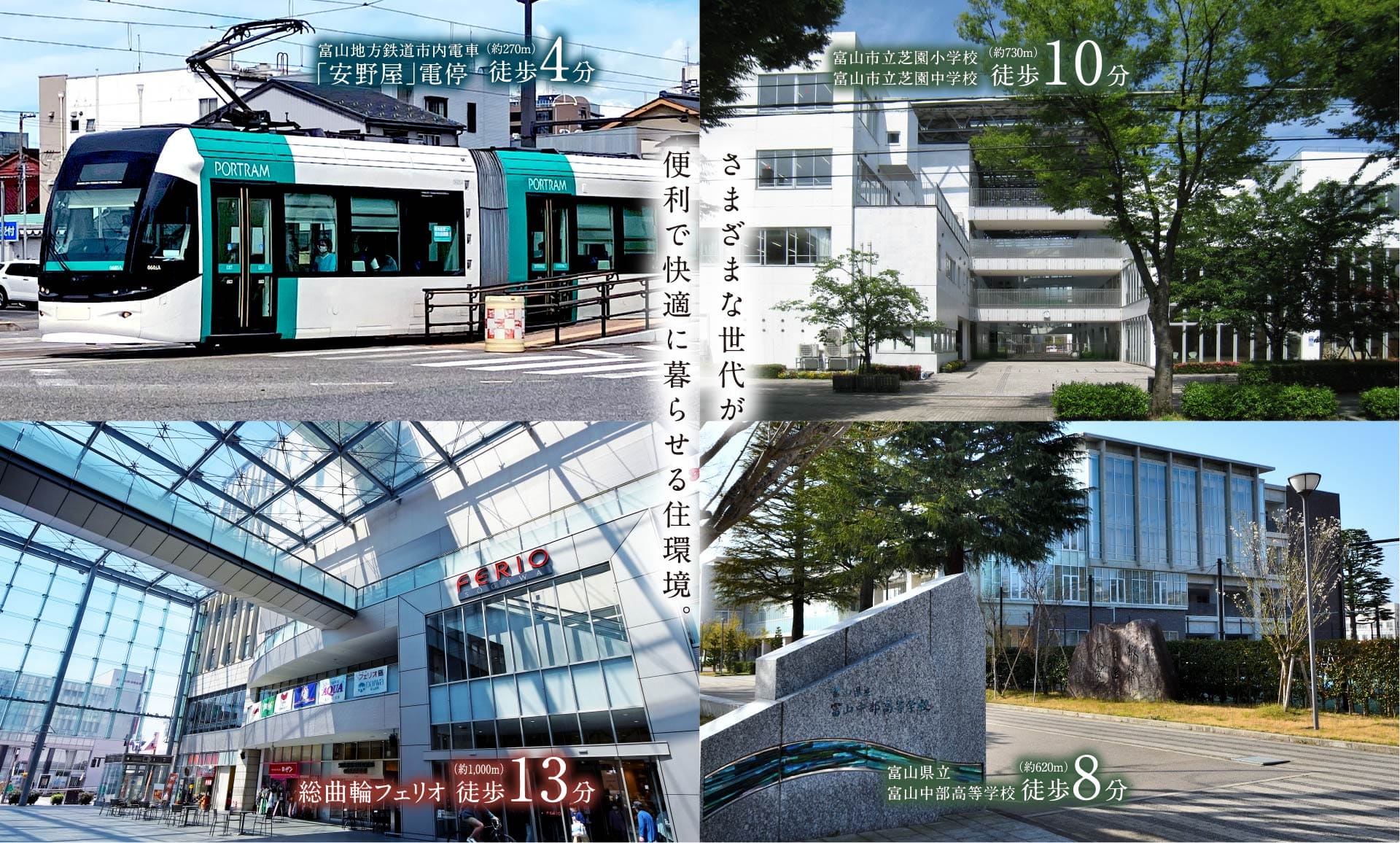 さまざまな世代が便利で快適に暮らせる住環境。