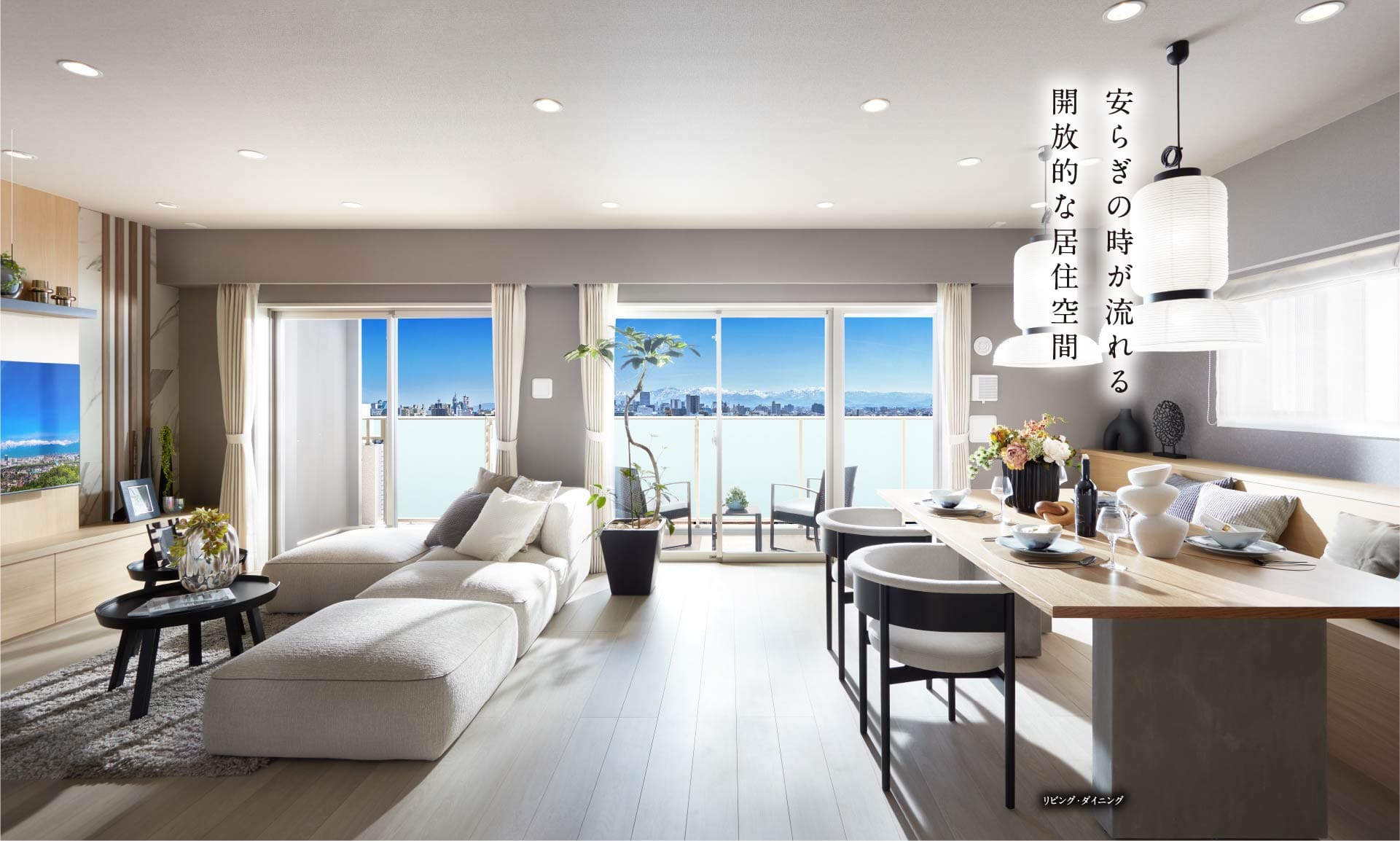 安らぎの時が流れる開放的な居住空間