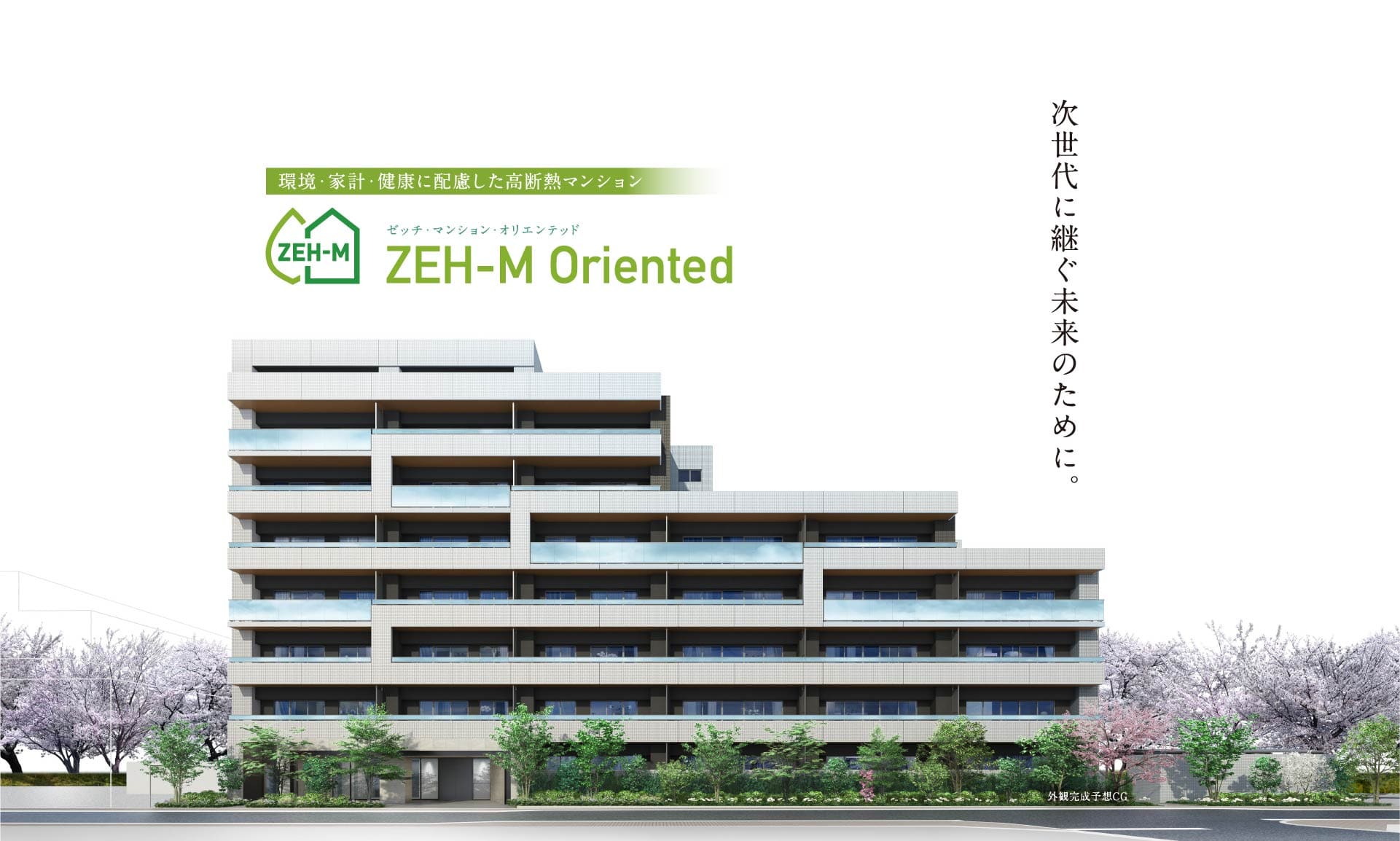 環境・家計・健康に配慮した高断熱マンション